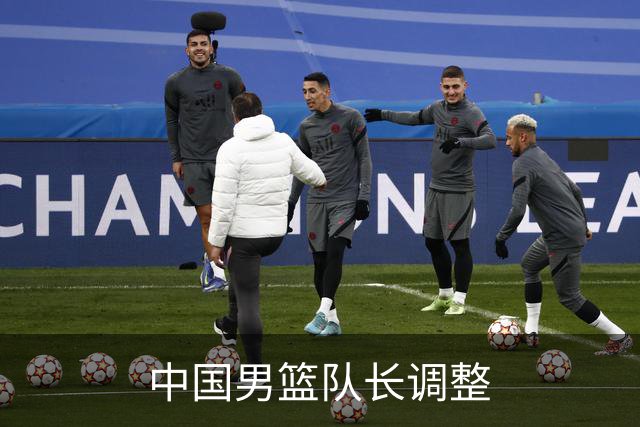 中国男篮队长调整