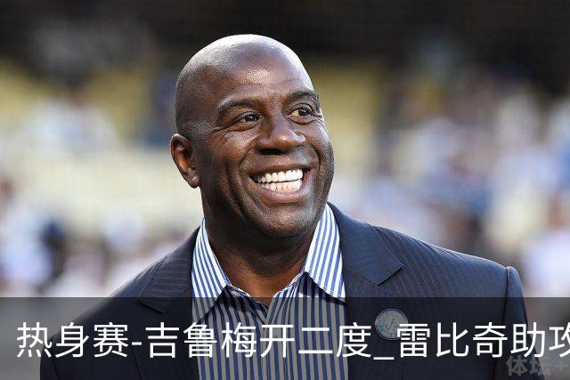 热身赛-吉鲁梅开二度 雷比奇助攻 AC米兰2-1首胜