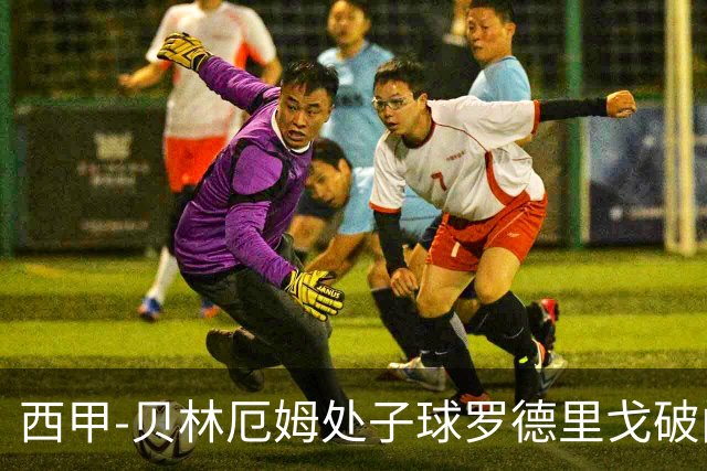 西甲-贝林厄姆处子球罗德里戈破门 皇马2-0毕巴