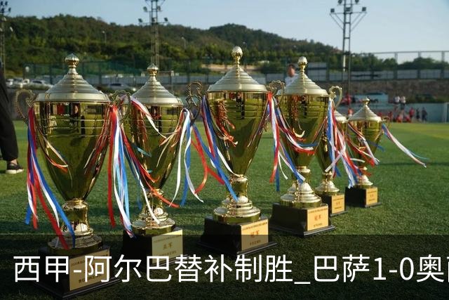 西甲-阿尔巴替补制胜 巴萨1-0奥萨苏纳14分领跑